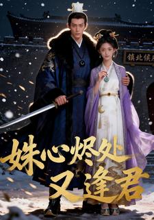 姝心烬处又逢君