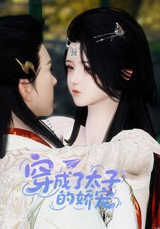 穿成了太子的娇宠