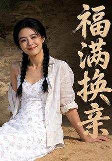 福满换亲