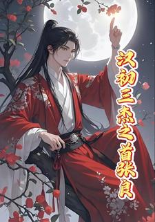 汉初三杰之首张良