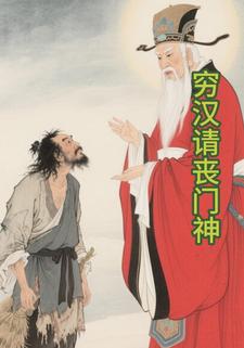 穷汉请丧门神