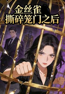 金丝雀撕碎笼门之后
