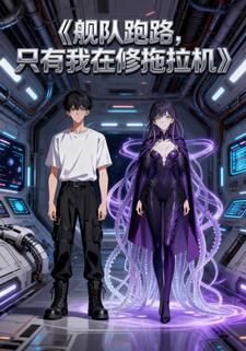 舰队跑路，只有我在修拖拉机