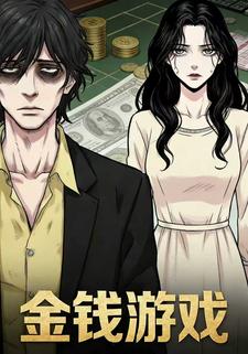 金钱游戏