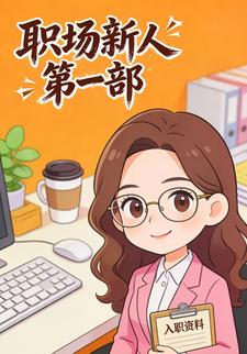 职场新人 第一部