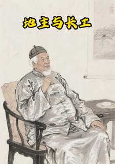 地主与长工