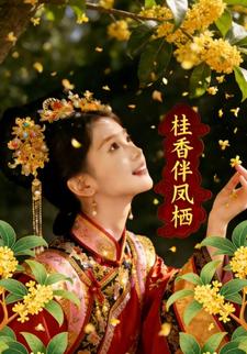 桂香伴凤栖