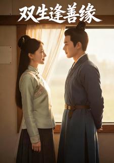 双生逢善缘