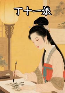 丁十一娘