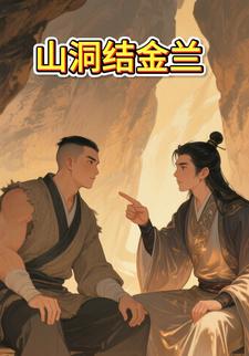 山洞结金兰