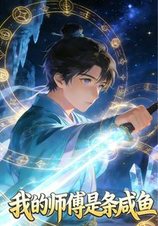 我的师傅是条咸鱼