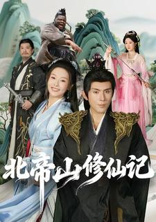 北帝山修仙记