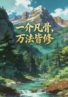 一介凡骨，万法皆修