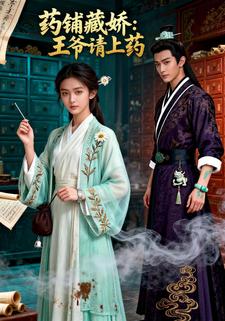 药铺藏娇：王爷请上药