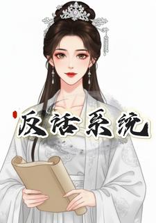 反话系统