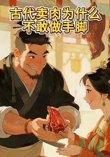古代卖肉为什么不敢做手脚