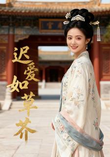 迟爱如草芥