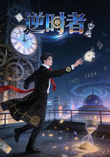 逆时者