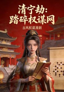 清宁劫：踏碎权谋网