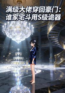 满级大佬穿回豪门：谁家宅斗用S级诡器