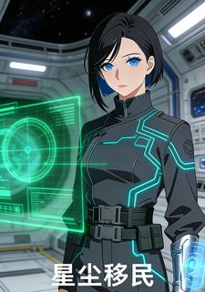星尘移民
