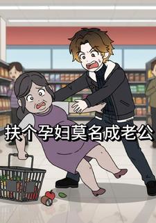 扶个孕妇莫名成老公