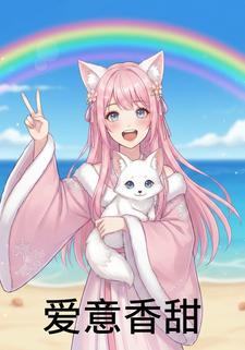 爱意香甜