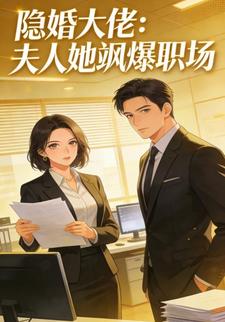 隐婚大佬：夫人她飒爆职场