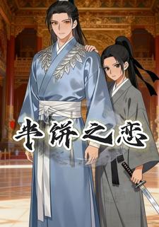 半饼之恋