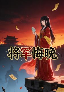 将军悔晚