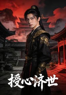 授心济世