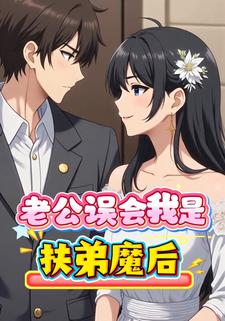 老公误会我是扶弟魔后