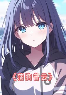 荡胸曾云