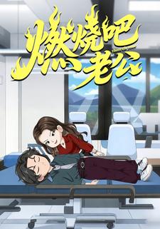 燃烧吧老公