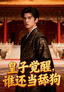 皇子觉醒：谁还当舔狗