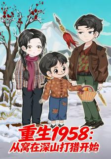 重生1958：从窝在深山打猎开始