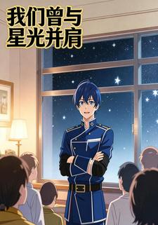 我们曾与星光并肩