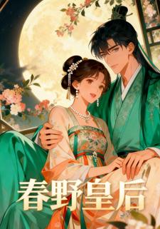 春野皇后