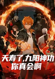 夭寿了，九阳神功你真会啊