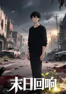 末日回响