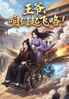 王爷，咱们起飞咯！