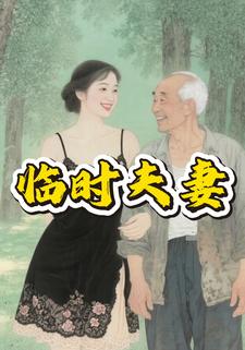 临时夫妻
