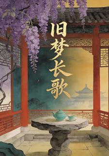 旧梦长歌