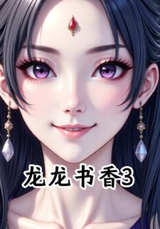龙龙书香3