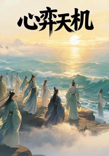 心弈天机
