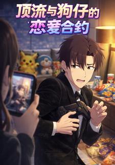 顶流与狗仔的恋爱合约
