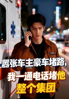 嚣张车主豪车堵路，我一通电话堵他整个集团