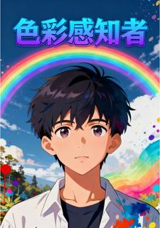 色彩感知者