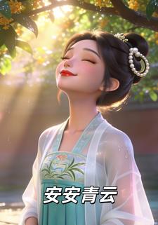 安安青云