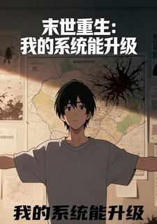 末世重生：我的系统能升级